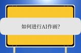 如何進行AI作畫?三種方法教你快速學會