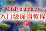 Midjourney，Ai繪畫入門指南，你確定不進(jìn)來看一眼嗎?(注冊篇)