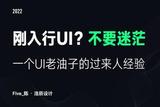 剛入行UI的你，是否對未來充滿了迷茫