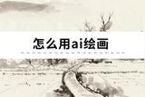 怎么用ai繪畫?AI繪畫入門指南:輕松掌握使用AI的繪畫技巧