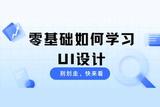零基礎(chǔ)如何學(xué)習(xí)UI設(shè)計(jì)