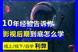 十年經(jīng)驗告訴你影視后期到底怎么學(xué)?