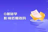 沒有基礎學影視后期難不難?成都影視后期培訓