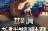 AI繪畫基礎(chǔ)教程:簡單易懂的方式介紹
