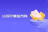 UI設計師的發(fā)展方向有哪些?