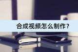 合成視頻怎么制作?介紹幾個(gè)合并方法