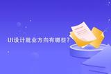 UI設(shè)計就業(yè)方向有哪些?
