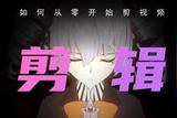 如何自學視頻剪輯?0基礎到熟練，這份剪輯攻略請收下!