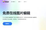 免費在線AI圖片編輯工具Fotor 提供AI擴圖、AI換臉等功能