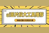 ai圖片放大工具:推薦這4個神器!