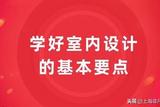 學(xué)好室內(nèi)設(shè)計的基本要點
