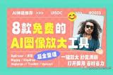 一鍵放大!8 款免費(fèi)好用的AI圖像高清放大工具