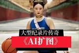 AI擴(kuò)圖，竟然可以擴(kuò)成這樣?#麥克阿瑟