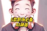 【免費(fèi)AI工具】制作上百條AI工具教程后