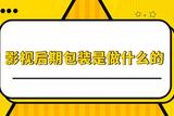 影視后期包裝是做什么的?如何成為影視后期包裝的稀缺人才