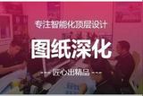 智能化施工圖紙深化設(shè)計(jì)服務(wù)