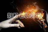 影視后期——影視包裝剪輯初學者要了解這些