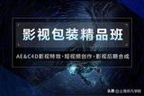 影視后期包裝教程分享-零基礎能學會的影視后期制作技巧第一階段