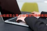 ai繪畫怎么學 ai繪畫學習使用教程