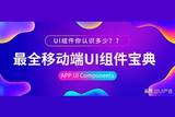 你必須要知道的移動(dòng)端UI組件設(shè)計(jì)寶典