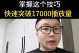 新人做短視頻掌握這個技巧，快速通過17000播放量，快...