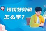 短視頻剪輯怎么學(xué)?看完才知道原來也可以這么簡單