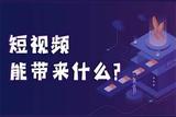 如何從零開始學(xué)會(huì)短視頻運(yùn)營?