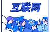 互聯(lián)網(wǎng)熱門職位有哪些?就業(yè)前景如何?