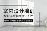 室內(nèi)設(shè)計(jì)工資一般多少錢?
