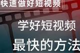 如何快速學(xué)好短視頻，只用按照本方法就可以了#如何做好短視頻