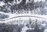 探索UX設(shè)計(jì)師職業(yè)前景