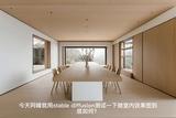 室內(nèi)效果圖設(shè)計輔助工具，助您精準(zhǔn)展示創(chuàng)意方案