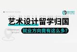 留學(xué)歸國(guó)：探索多元就業(yè)路徑