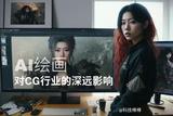 AI繪畫對計算機圖形行業(yè)的深遠影響