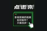制作高質(zhì)量影視剪輯，四步搞定！