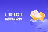 熱門UI設(shè)計軟件有哪些？