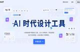 打造AI馭心絕艷的UI設(shè)計軟件