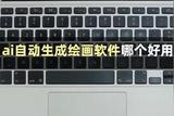 免費(fèi)AI繪畫軟件推薦列表及優(yōu)點(diǎn)