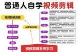 自學(xué)視頻剪輯，掌握剪輯技巧零基礎(chǔ)入門