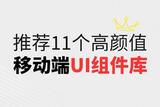 11款精美的移動端UI組件庫推薦