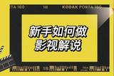 影視剪輯與解說的初學(xué)者指南