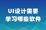常用的UI設(shè)計軟件有哪些?