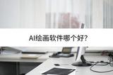 精選頂級(jí)AI繪畫軟件