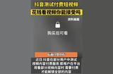 抖音即將迎來(lái)付費(fèi)時(shí)代:應(yīng)對(duì)挑戰(zhàn)與把握機(jī)遇