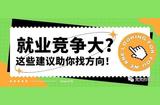 游戲設(shè)計(jì)就業(yè)市場競爭激烈？這些建議將助你找到方向！