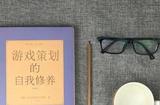 游戲策劃之職場發(fā)展要素：能力、態(tài)度與性格