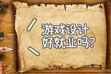 游戲設(shè)計專業(yè)就業(yè)前景廣闊嗎？薪資豐厚嗎？
