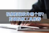 適合新手剪大片的3款推薦剪輯工具