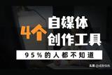 體驗(yàn)100款創(chuàng)作工具，這4款最佳，自媒體創(chuàng)作簡(jiǎn)單便捷