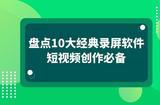 10款短視頻制作利器:錄屏軟件推薦